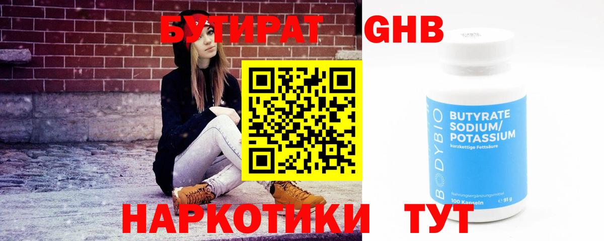 Бутират жидкий экстази Большой Камень