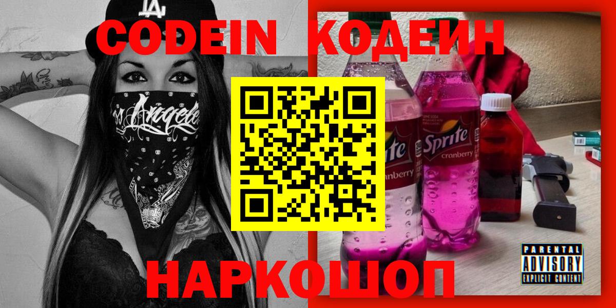 Codein напиток Lean (лин) Большой Камень